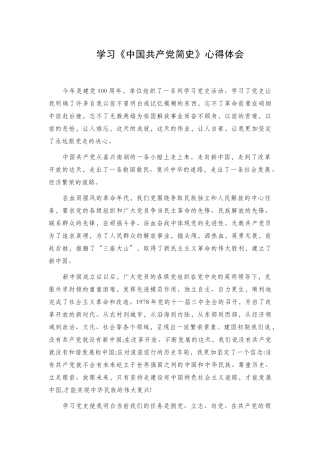 学习《中国共产党简史》心得体会 (3).docx