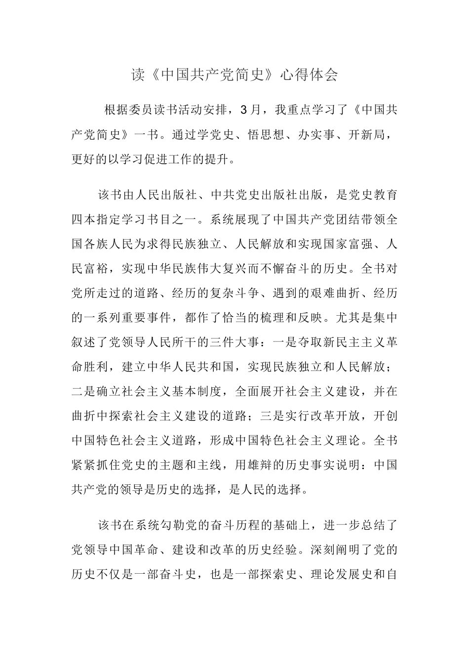读《中国共产党简史》心得体会.docx_第1页