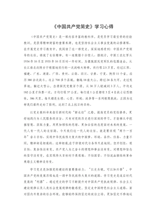 《中国共产党简史》学习心得 (2).docx