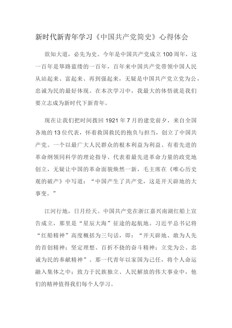 新时代新青年学习《中国共产党简史》心得体会.docx_第1页