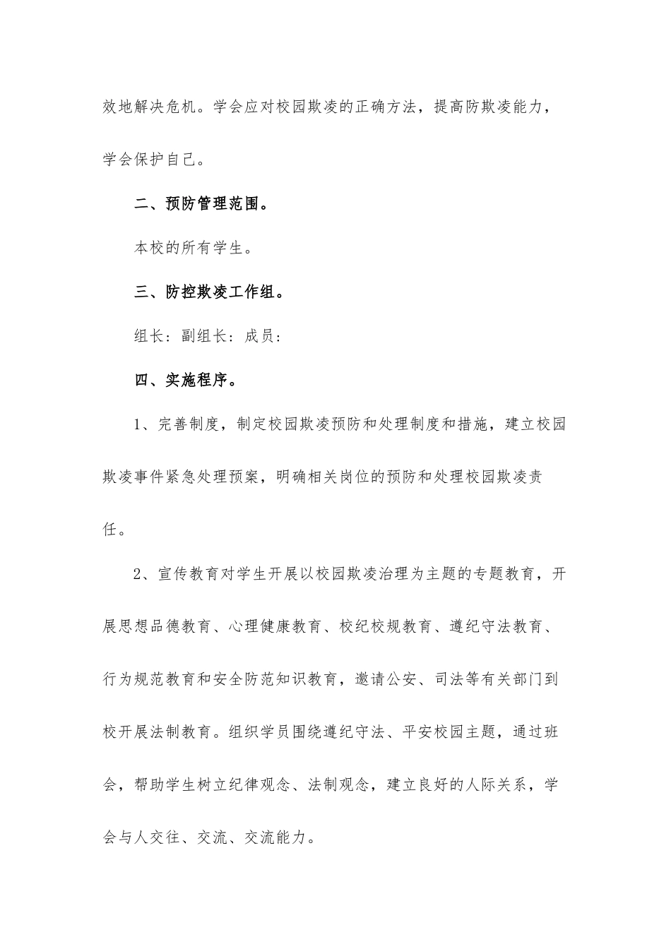 小学校园防欺凌安全教育实施工作方案2篇.docx_第2页