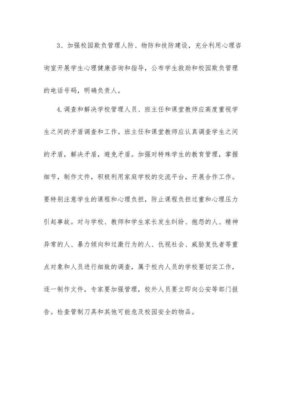 小学校园防欺凌安全教育实施工作方案2篇.docx_第3页