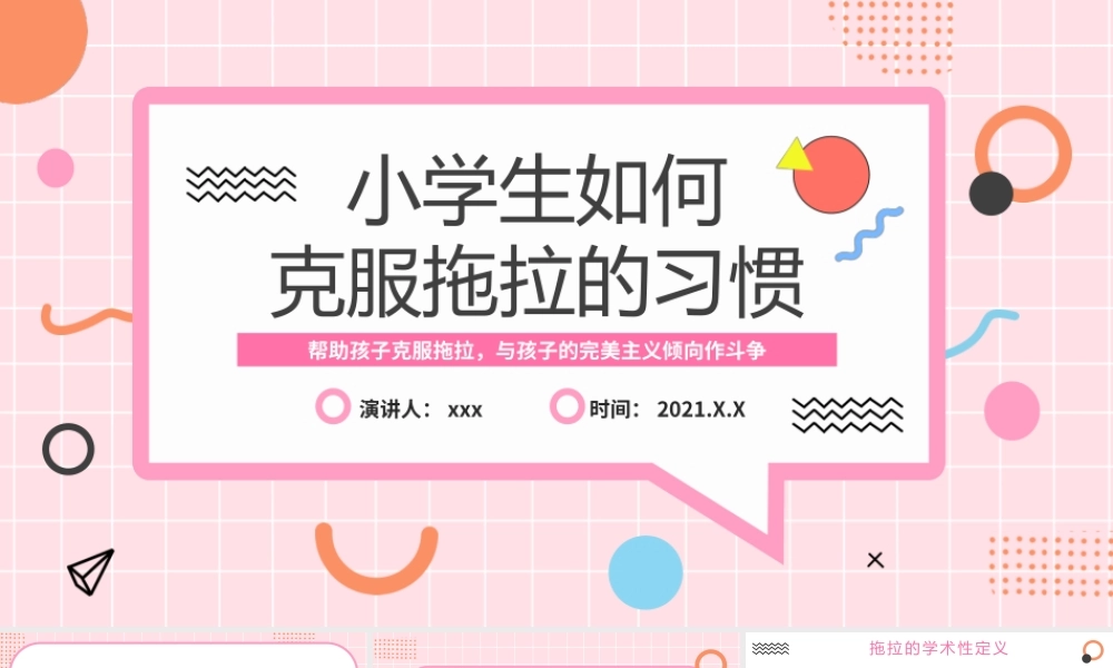 小学生如何克服拖拉的习惯PPT模板下载.pptx