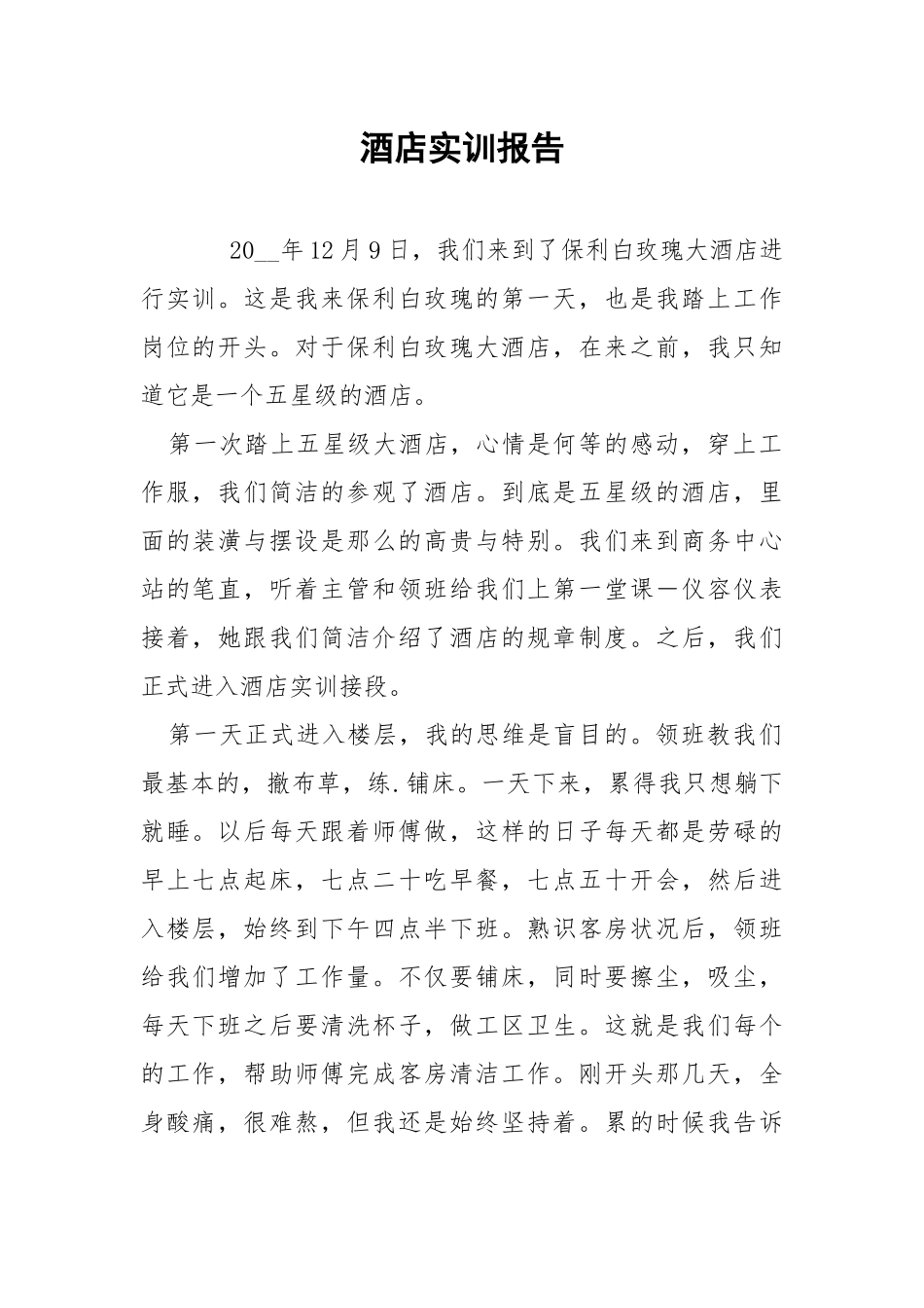 202_年酒店实训报告.docx_第1页