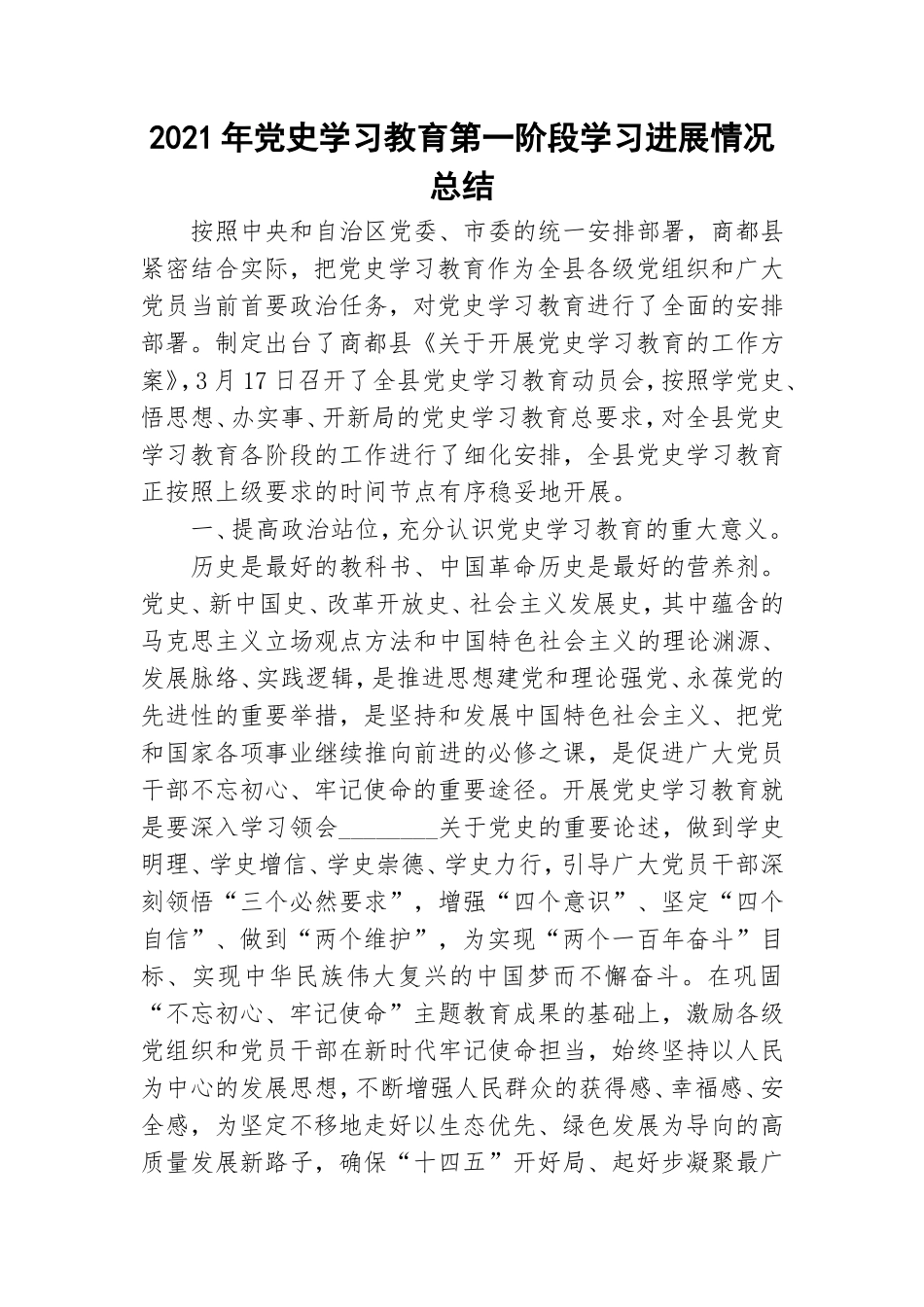 2021年党史学习教育第一阶段学习进展情况总结.doc_第1页