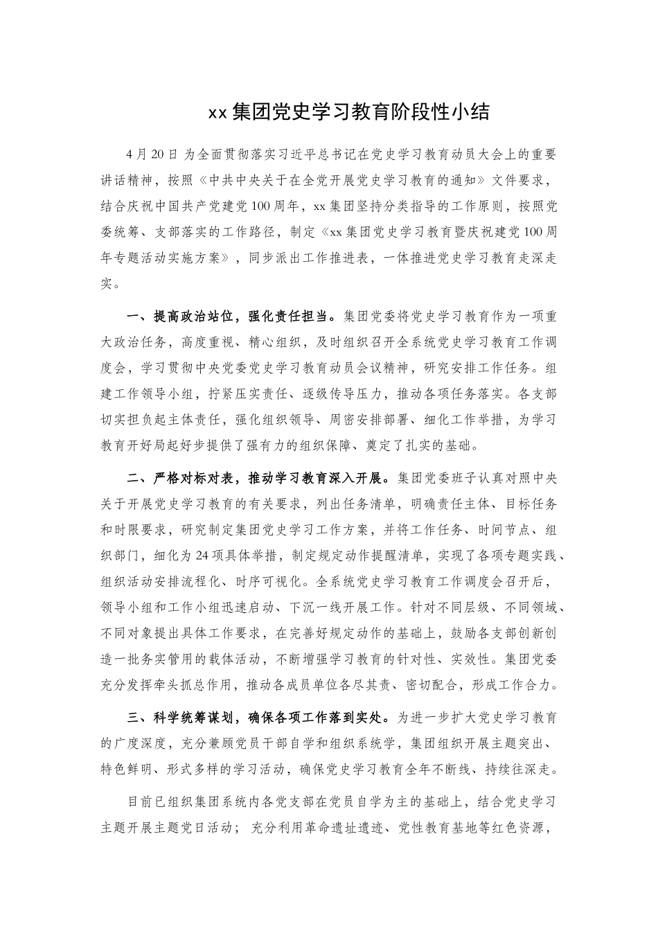 xx集团党史学习教育阶段性小结.docx_第1页