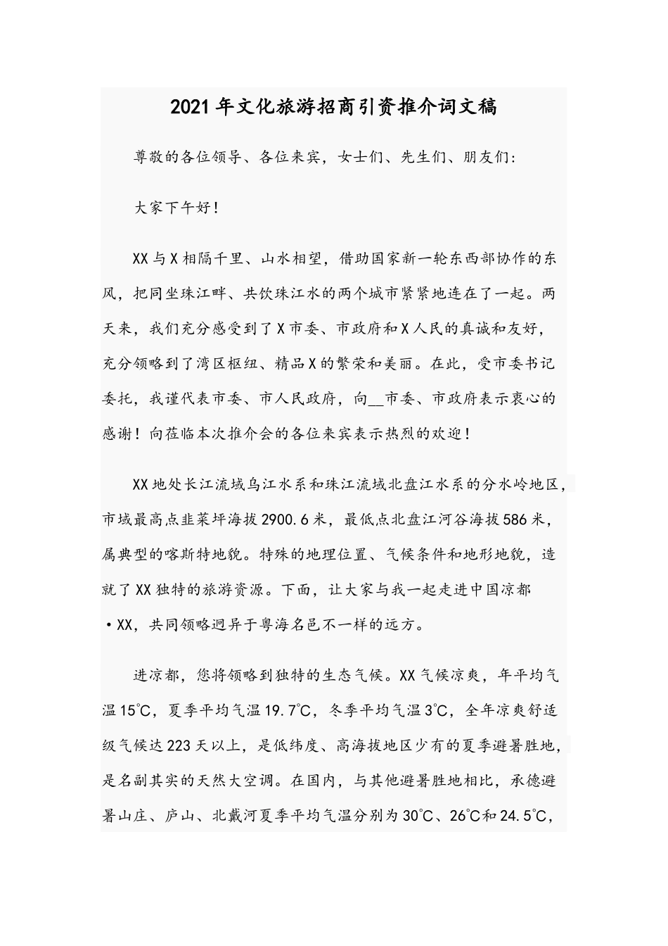 2021年文化旅游招商引资推介词文稿.docx_第1页