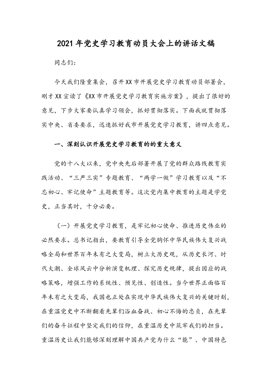2021年党史学习教育动员大会上的讲话文稿.docx_第1页