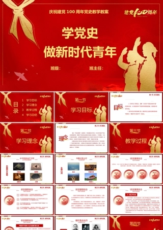 青少年学党史做新时代青年PPT课件（带内容）.pptx