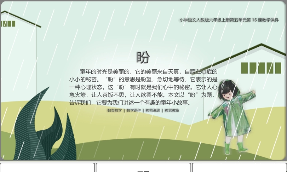 小学语文人教版六年级上册第四单元第16课《盼》教学PPT课件（带内容）.pptx