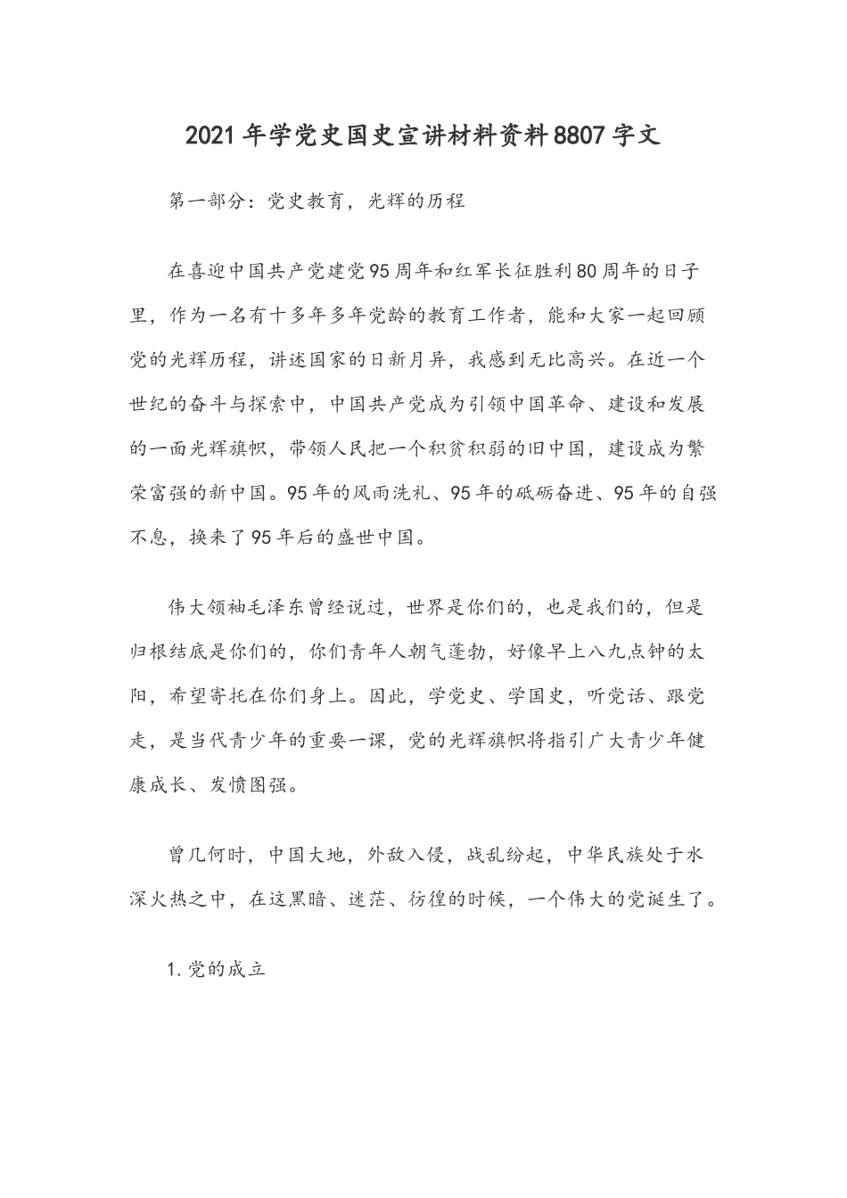 2021年学党史国史宣讲材料资料8807字文.docx_第1页