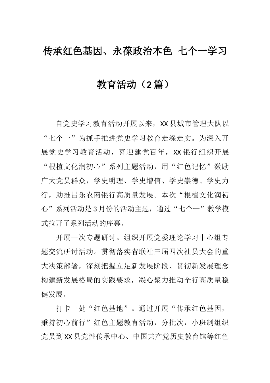 传承红色基因、永葆政治本色 七个一学习教育活动（2篇）.docx_第1页