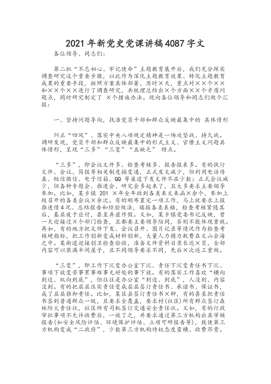 2021年新党史党课讲稿4087字文.docx_第1页
