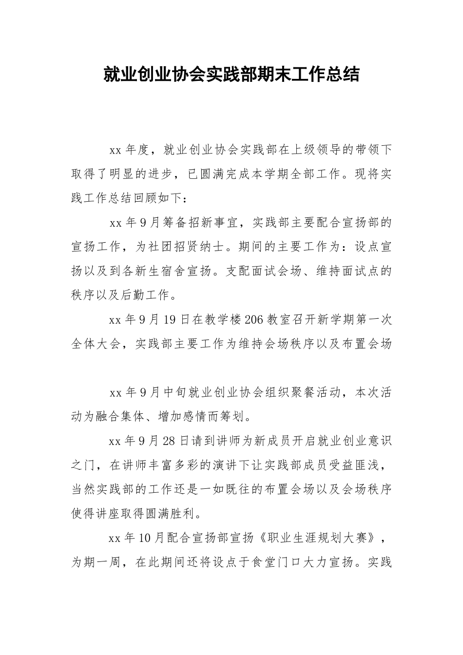 202_年就业创业协会实践部期末工作总结.docx_第1页