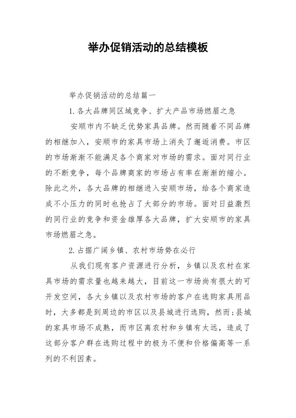 202_年举办促销活动的总结模板.docx_第1页