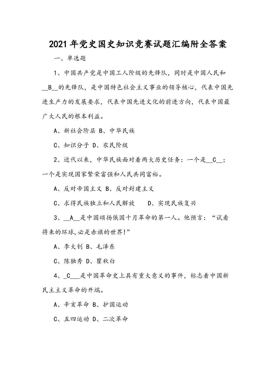 2021年党史国史知识竞赛试题汇编附全答案.docx_第1页