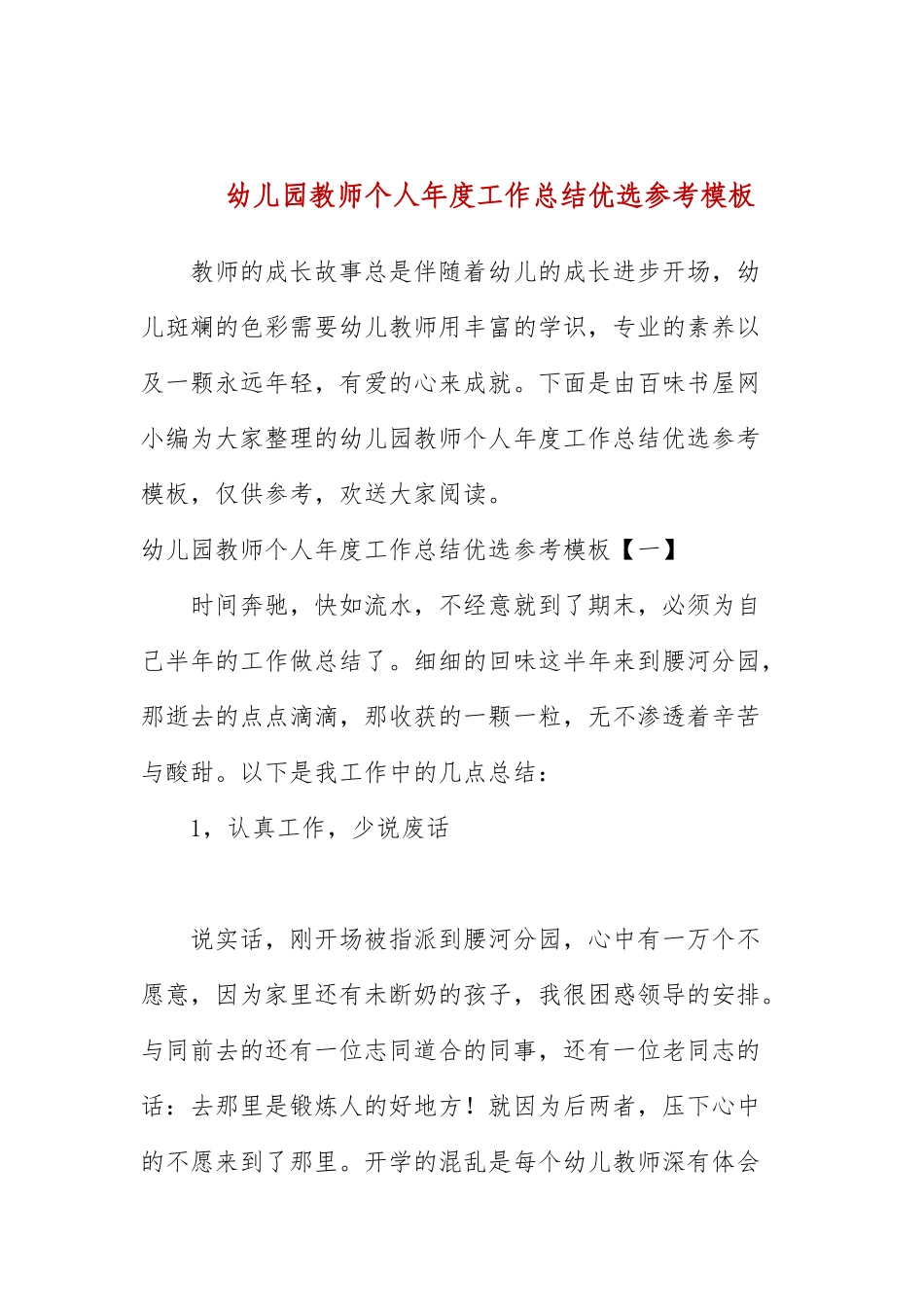 幼儿园教师个人年度工作总结优选参考模板.docx_第1页