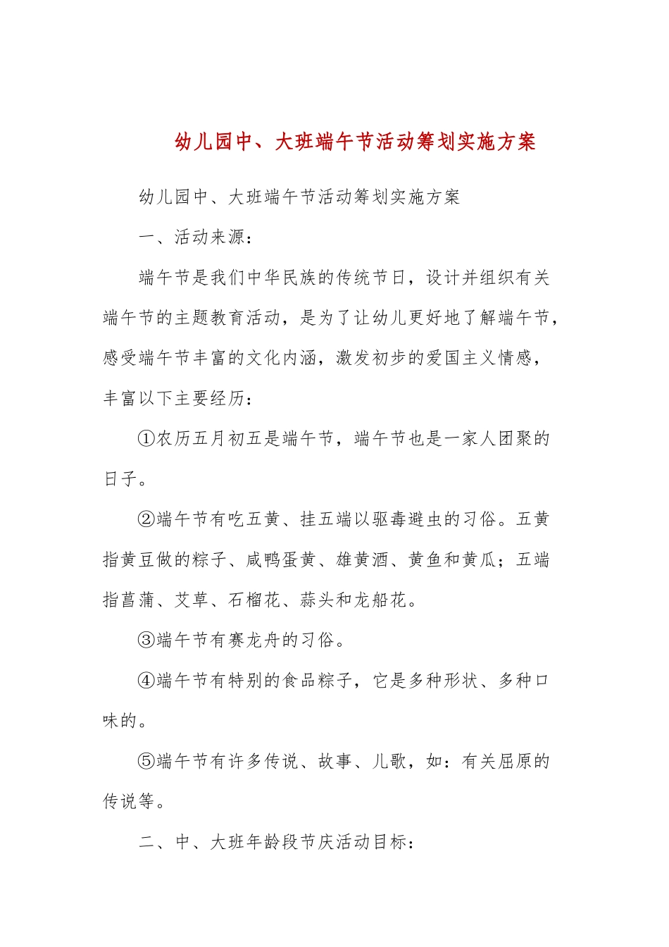 幼儿园中、大班端午节活动策划实施方案.docx_第1页