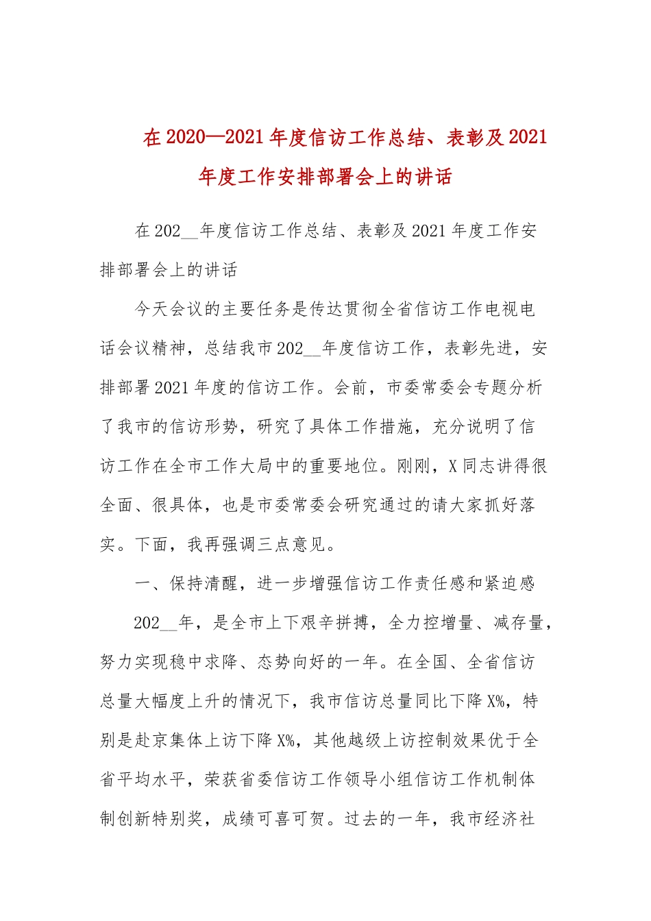 在2020—2021年度信访工作总结、表彰及2021年度工作安排部署会上的讲话.docx_第1页