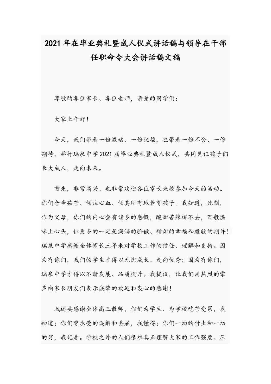 2021年在毕业典礼暨成人仪式讲话稿与领导在干部任职命令大会讲话稿文稿.docx_第1页