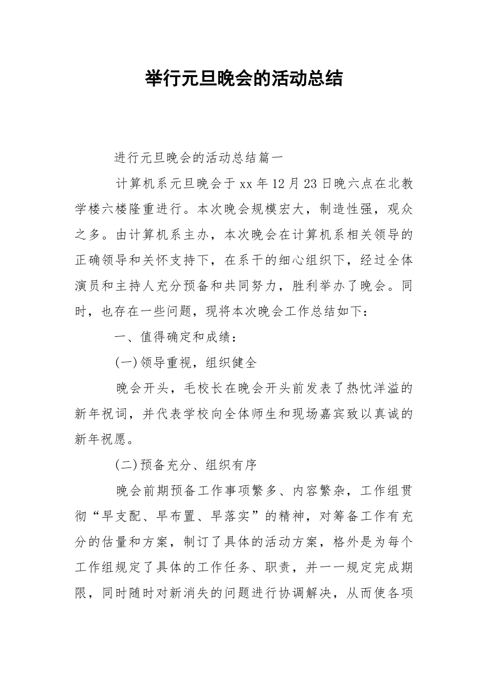 202_年举行元旦晚会的活动总结.docx_第1页