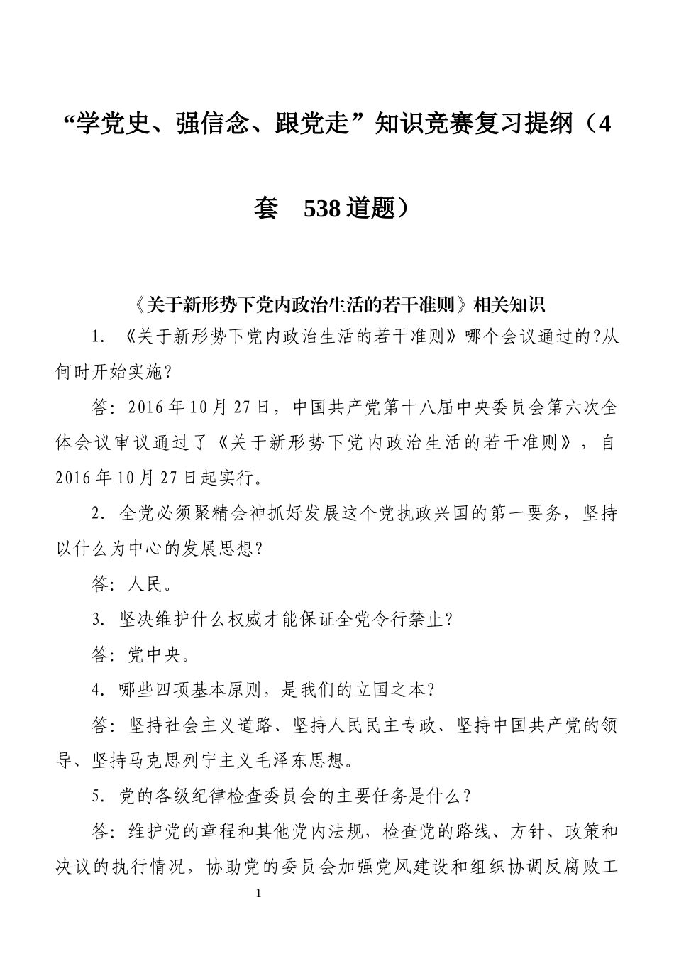 “学党史、强信念、跟党走”知识竞赛复习提纲（4套538道题）.doc_第1页