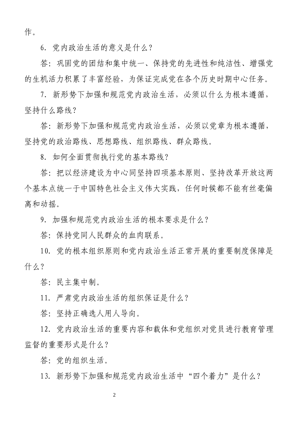 “学党史、强信念、跟党走”知识竞赛复习提纲（4套538道题）.doc_第2页