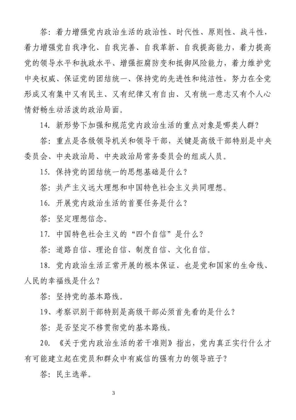 “学党史、强信念、跟党走”知识竞赛复习提纲（4套538道题）.doc_第3页