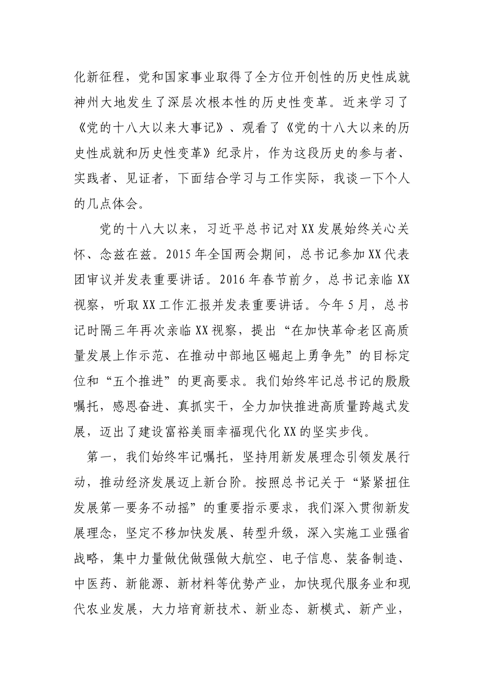 基层党员干部“党的十八大以来的历史”专题研讨发言.docx_第2页