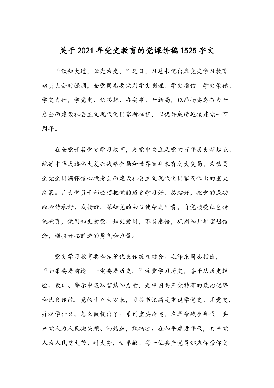 关于2021年党史教育的党课讲稿1525字文.docx_第1页