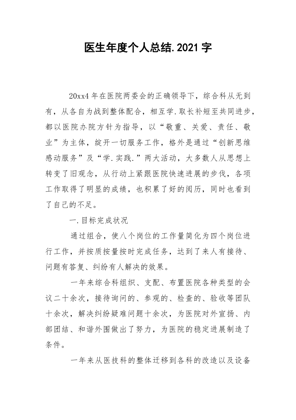 202_年医生年度个人总结2021字.docx_第1页