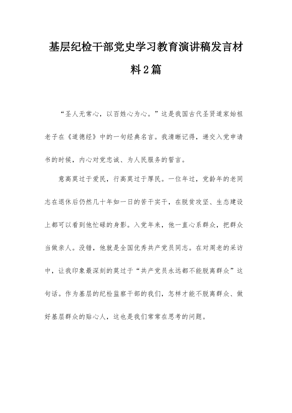 基层纪检干部党史学习教育演讲稿发言材料2篇.docx_第1页