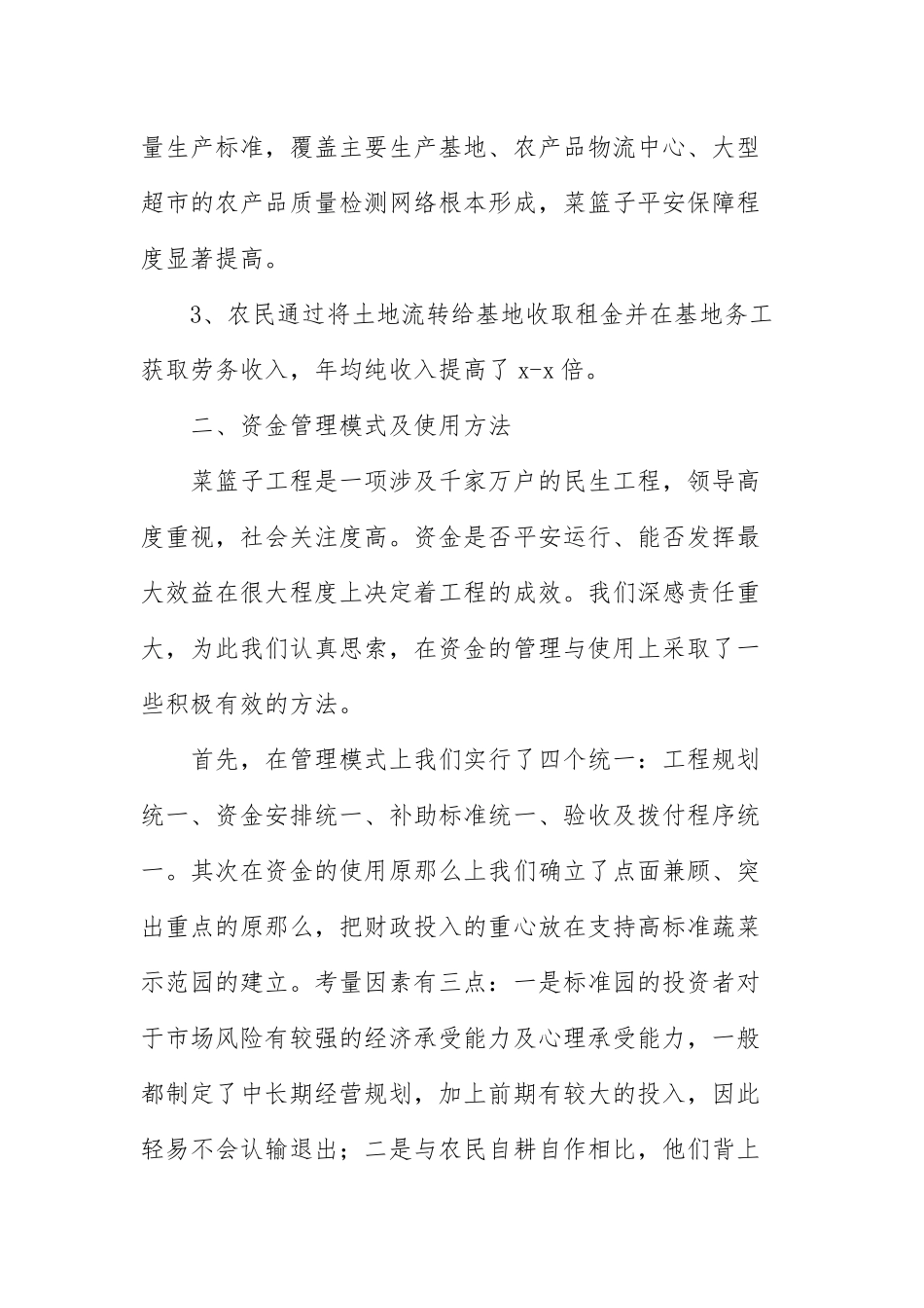 “菜篮子”工程专项资金管理总结范文.docx_第2页