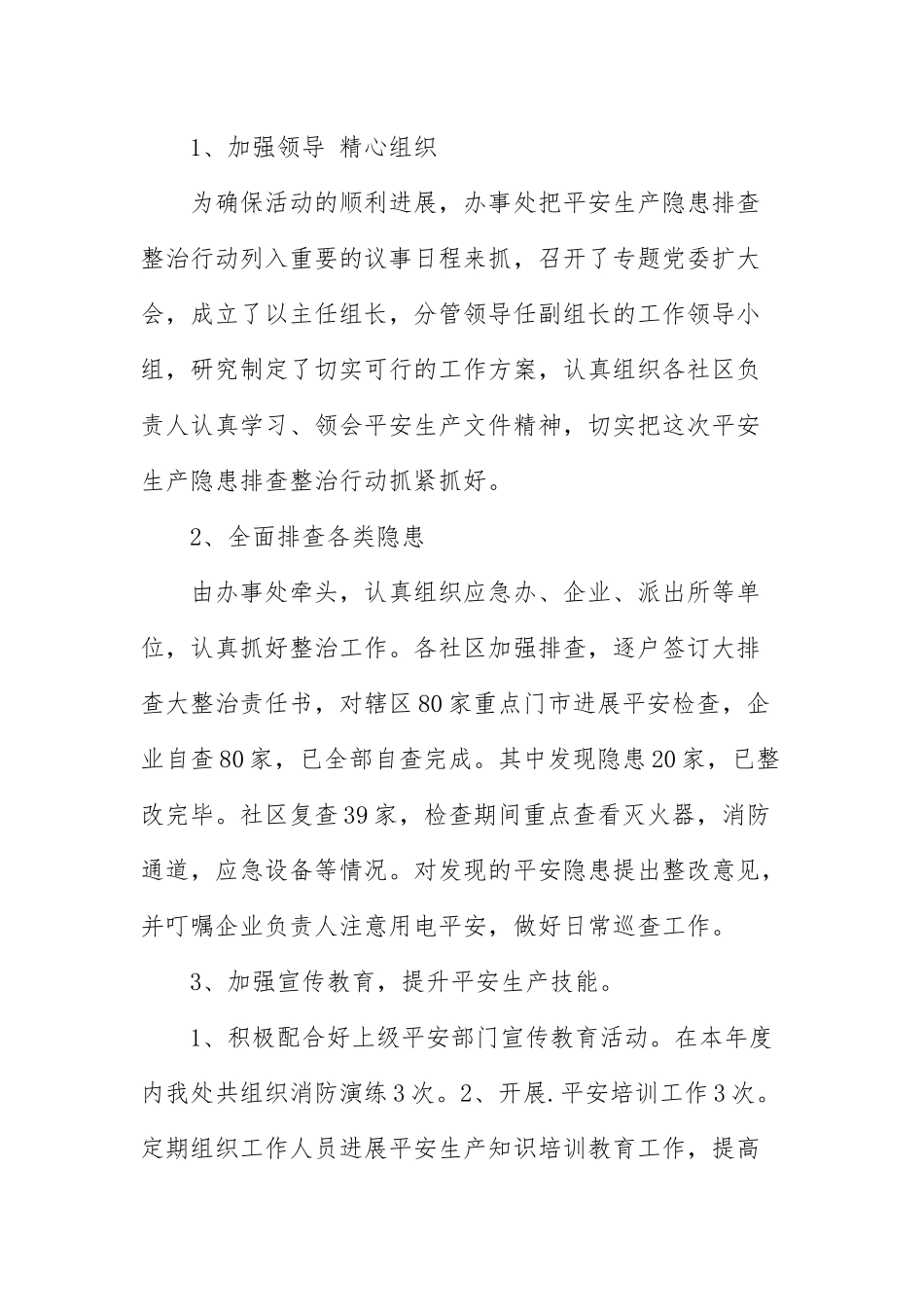 2021年办事处安全生产工作总结参考范文.docx_第2页
