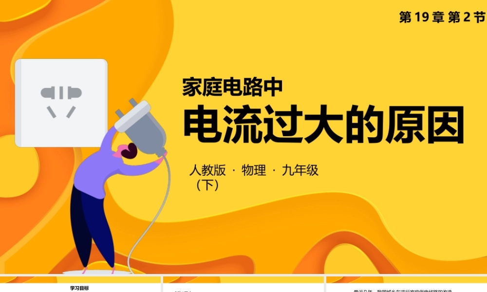 2021人教版物理九年级下《电流过大的原因》PPT课件（带内容）.pptx