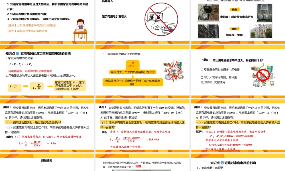 2021人教版物理九年级下《电流过大的原因》PPT课件（带内容）.pptx