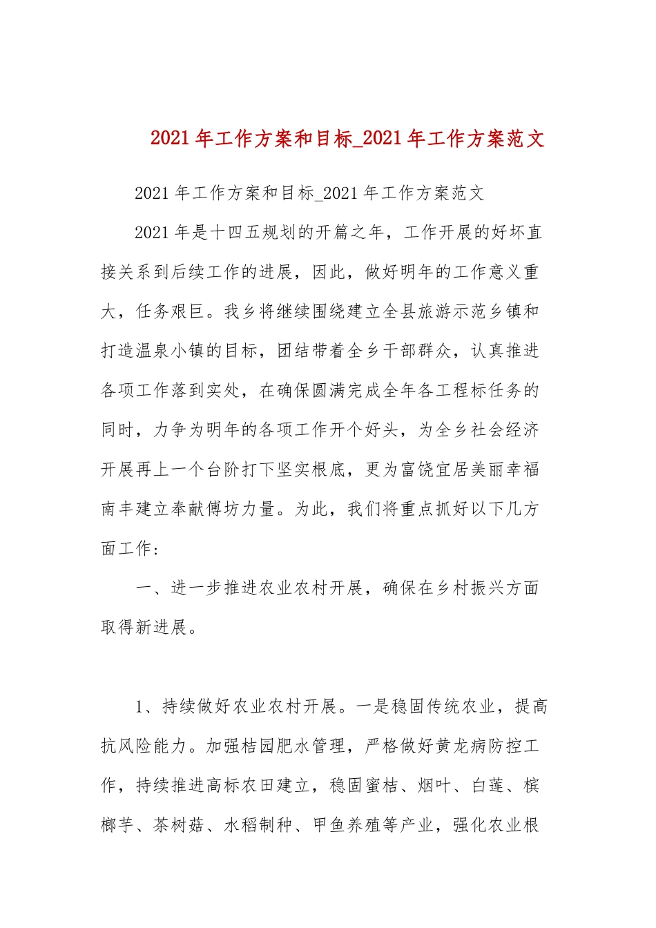 2021年工作计划和目标_2021年工作计划范文.docx_第1页