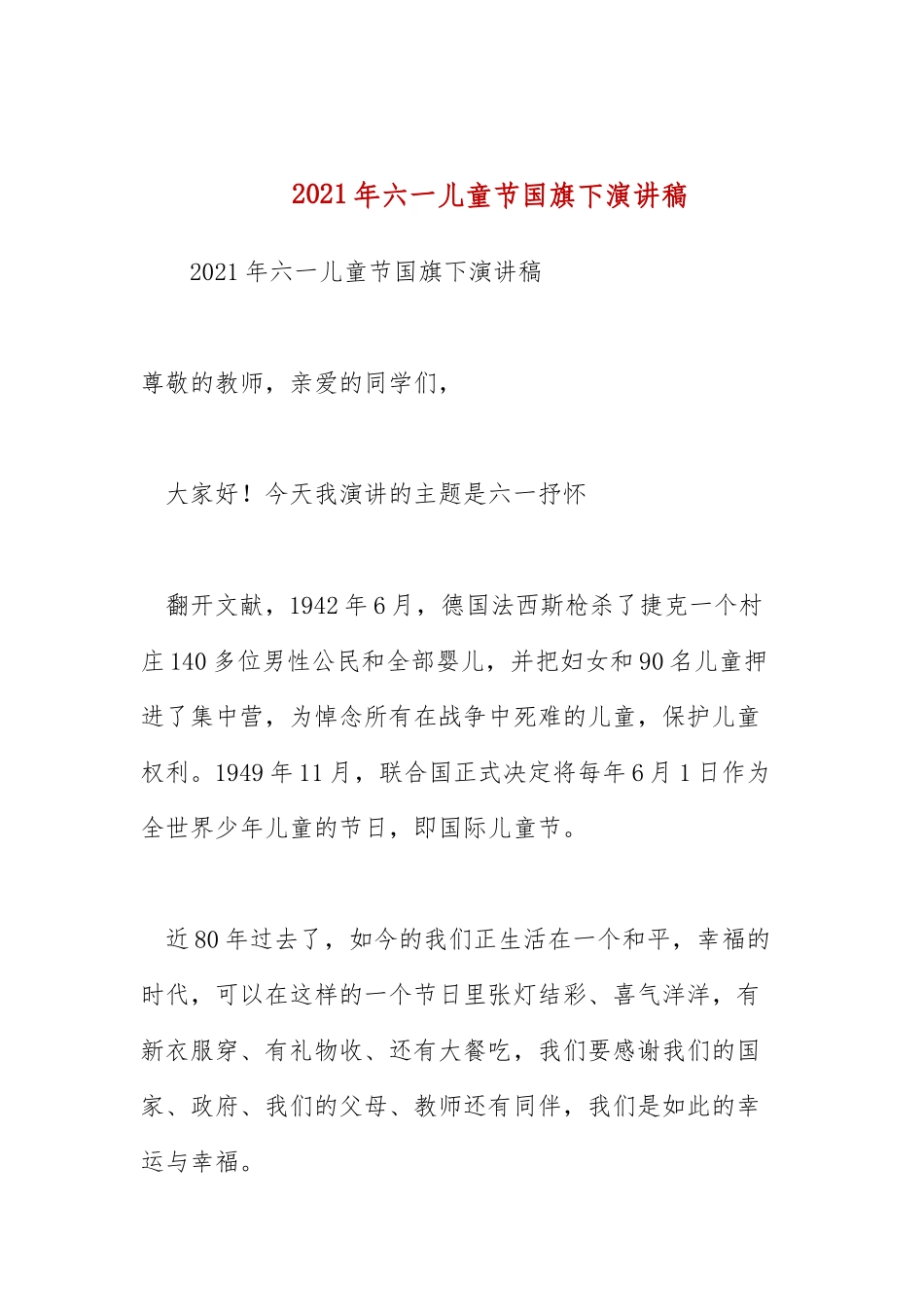 2021年六一儿童节国旗下演讲稿.docx_第1页