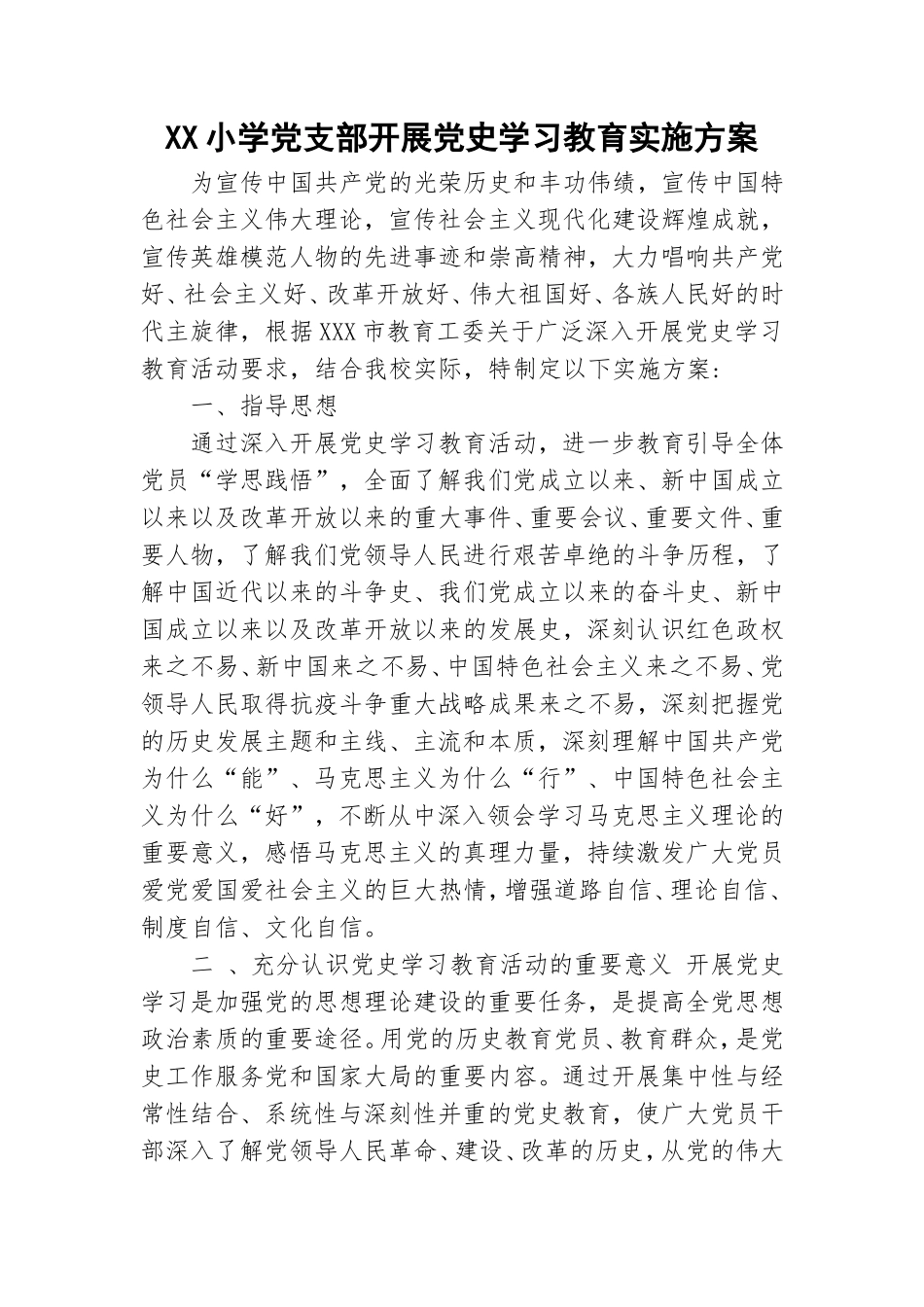 XX小学党支部开展党史学习教育实施方案.doc_第1页