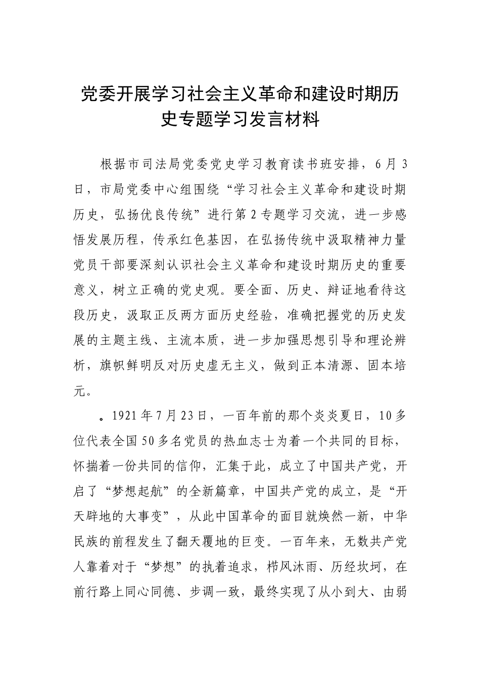 党委开展学习社会主义革命和建设时期历史专题学习发言材料.docx_第1页