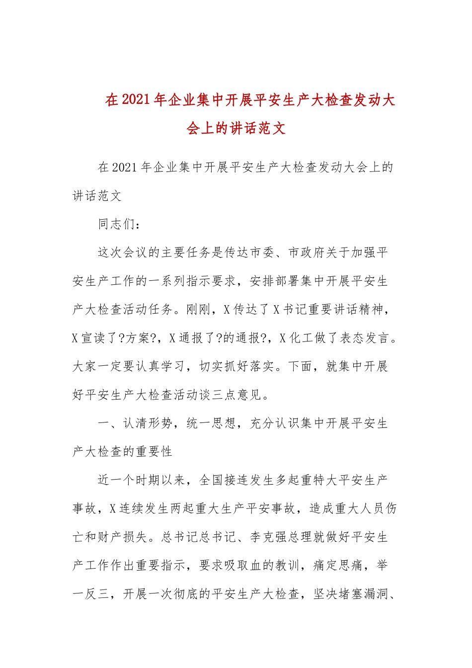在2021年企业集中开展安全生产大检查动员大会上的讲话范文.docx_第1页