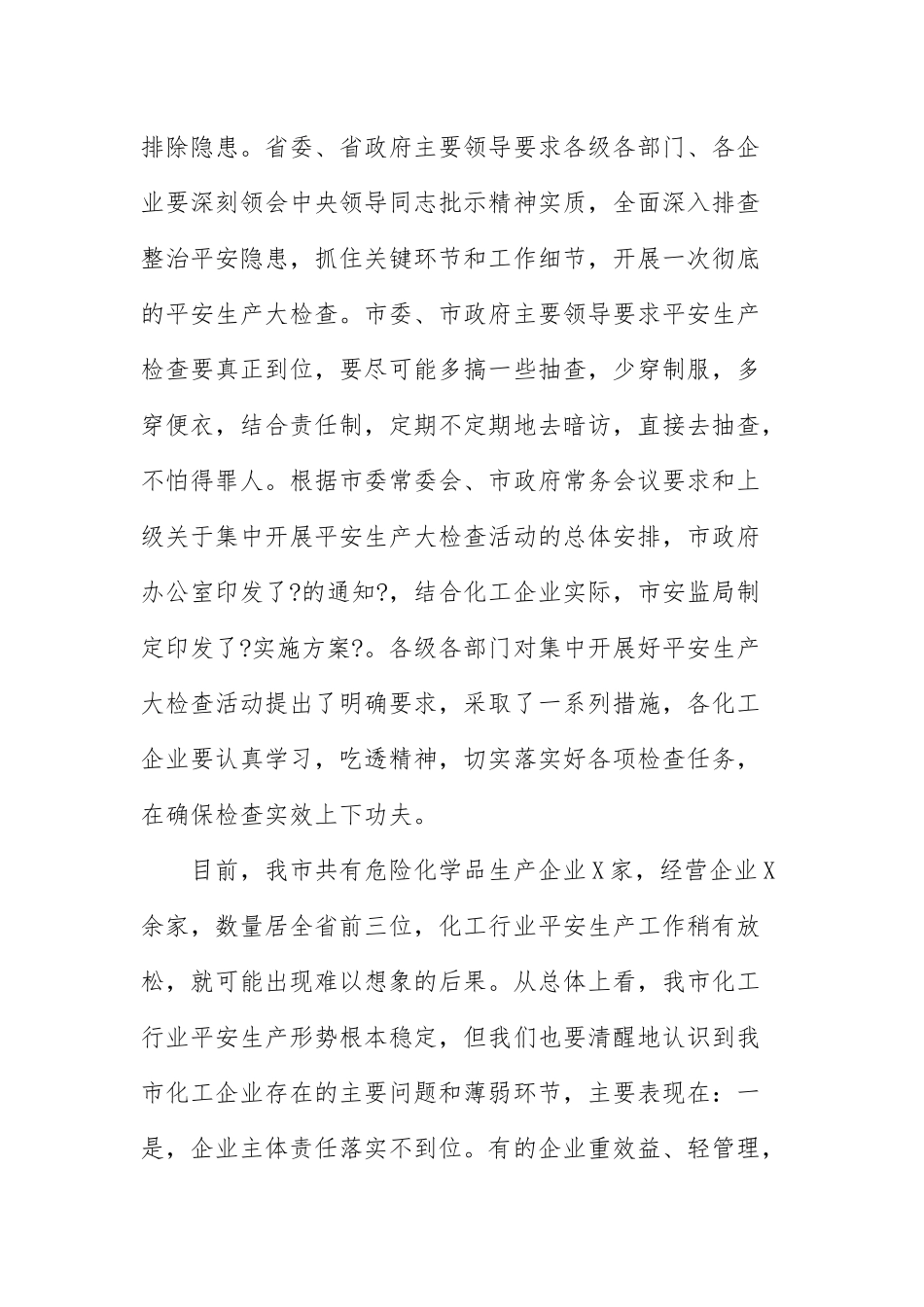 在2021年企业集中开展安全生产大检查动员大会上的讲话范文.docx_第2页