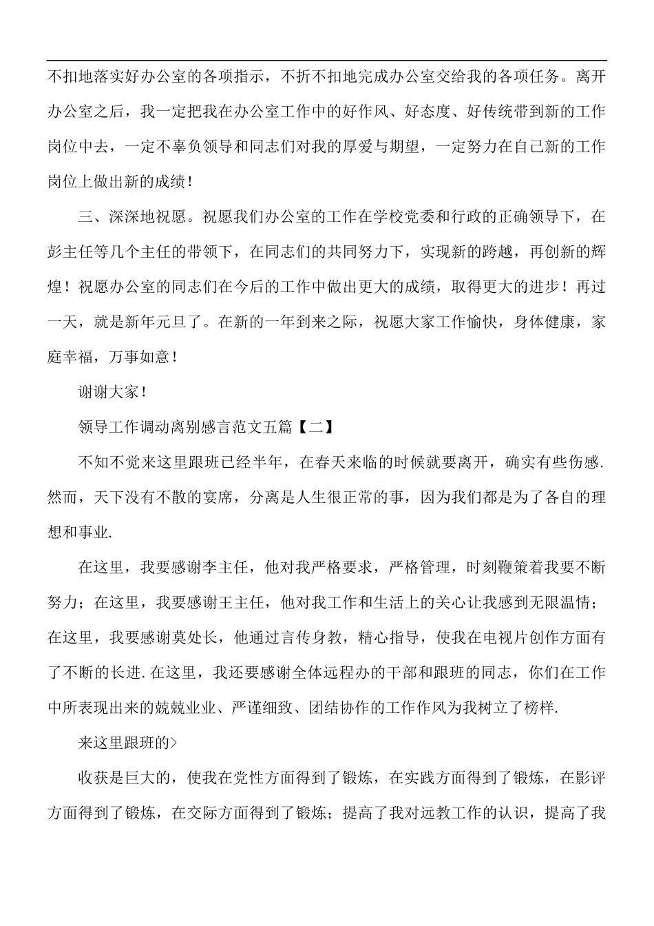 领导工作调动离别感言范文合集5篇.docx_第3页