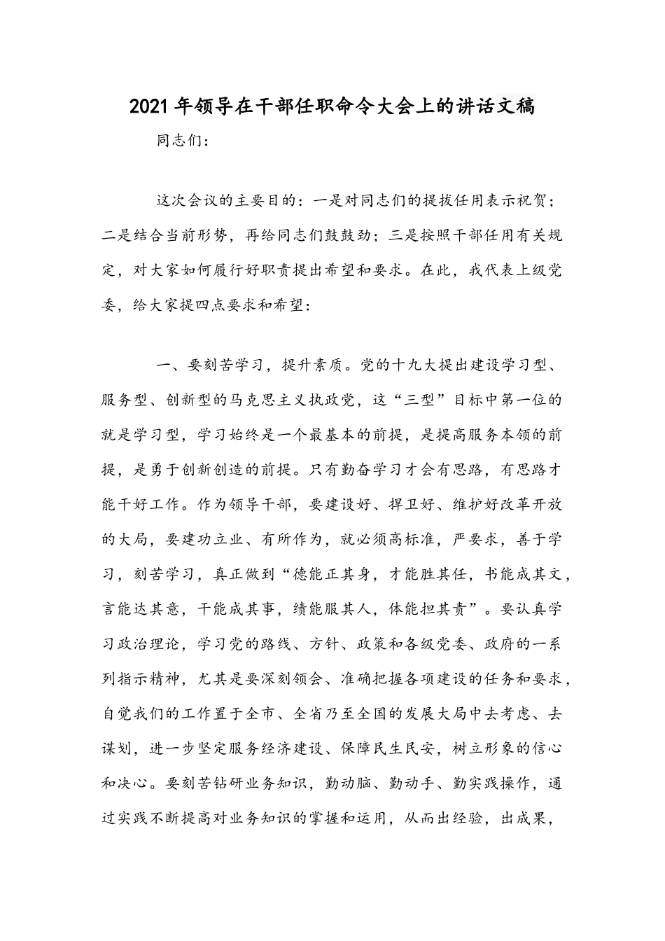 2021年领导在干部任职命令大会上的讲话文稿.docx_第1页