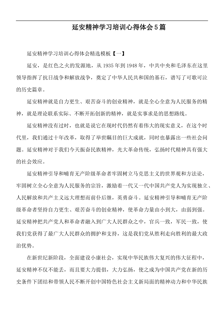 延安精神学习培训心得体会5篇.docx_第1页