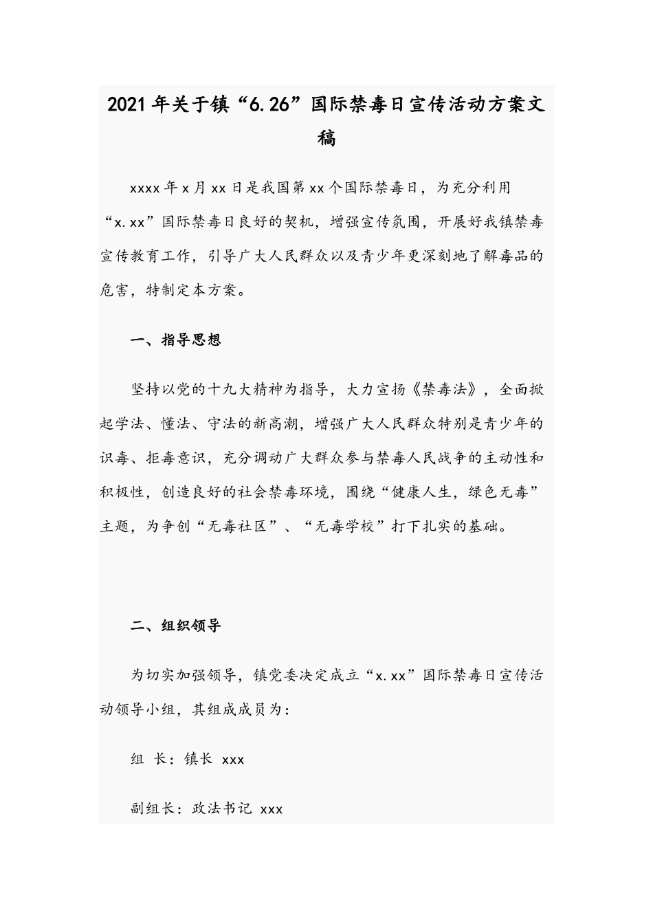 2021年关于镇“6.26”国际禁毒日宣传活动方案文稿.docx_第1页