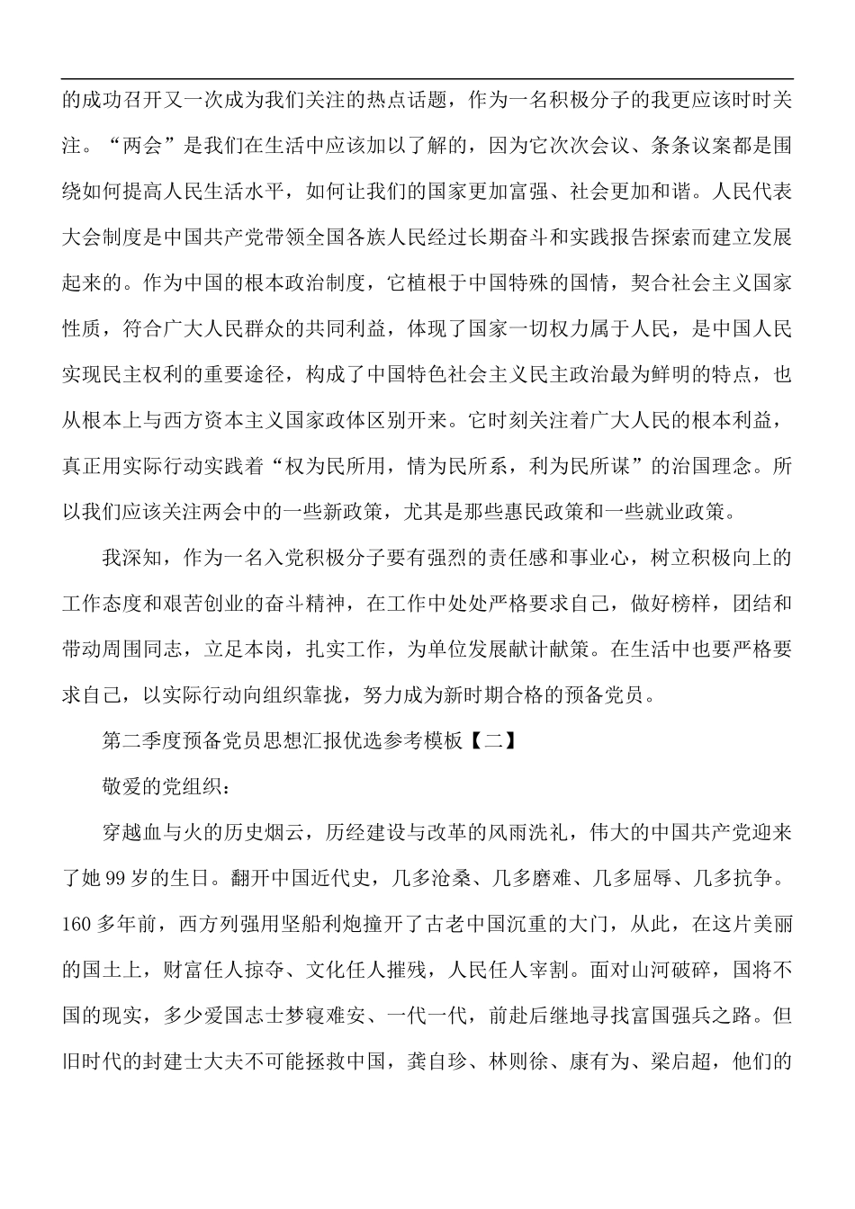 第二季度预备党员思想汇报5篇.docx_第2页