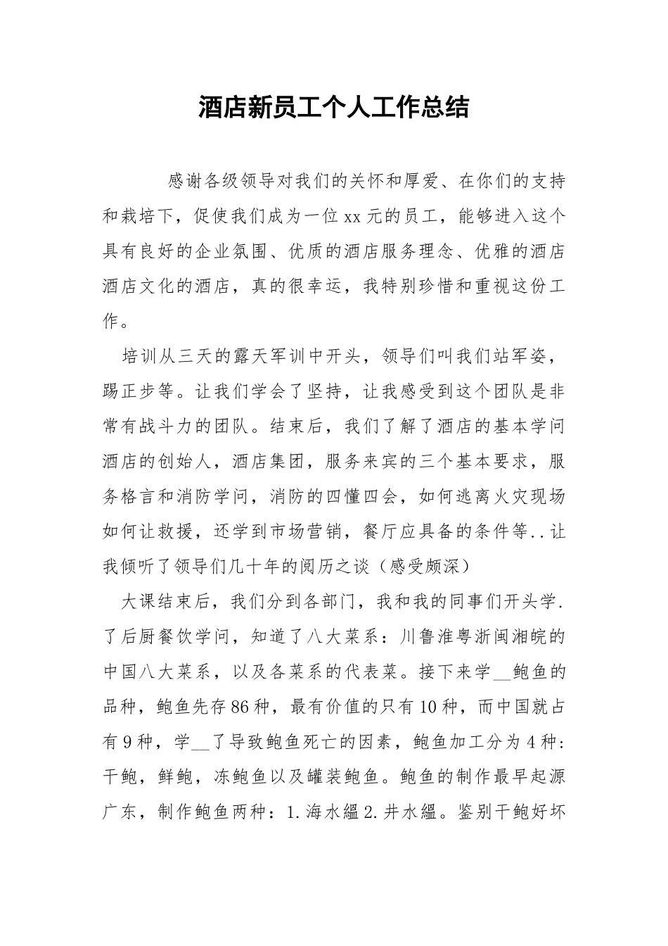 202_年酒店新员工个人工作总结.docx_第1页