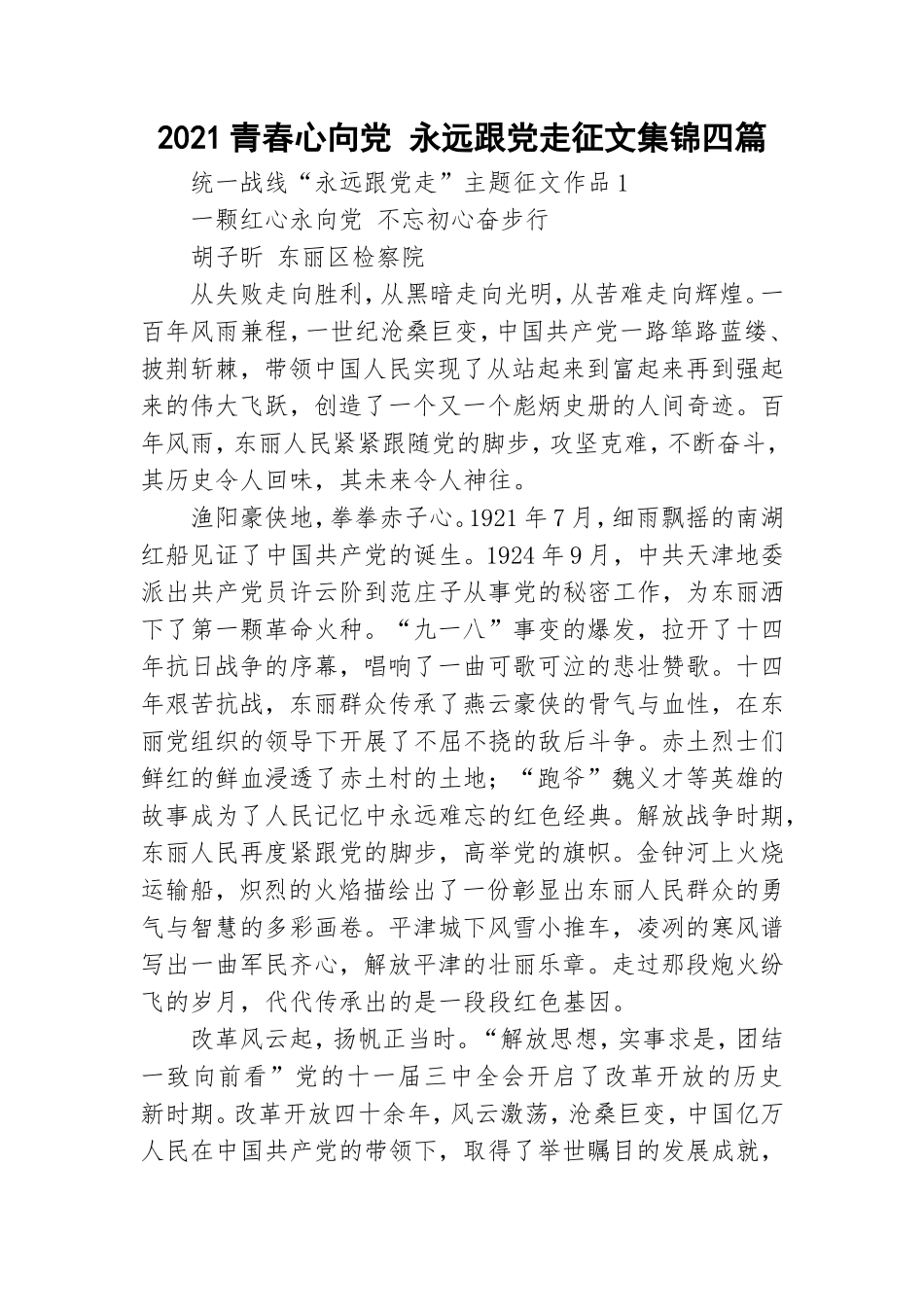 2021青春心向党 永远跟党走征文集锦四篇.doc_第1页