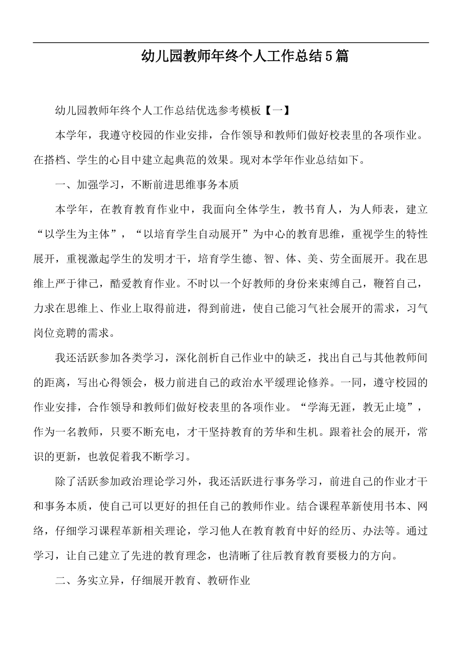 幼儿园教师年终个人工作总结5篇.docx_第1页